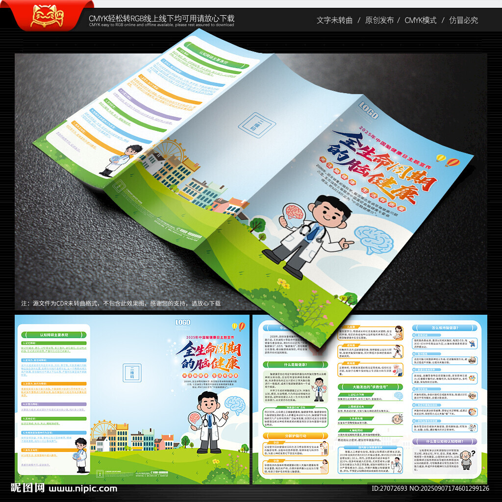 中国脑健康日三折页