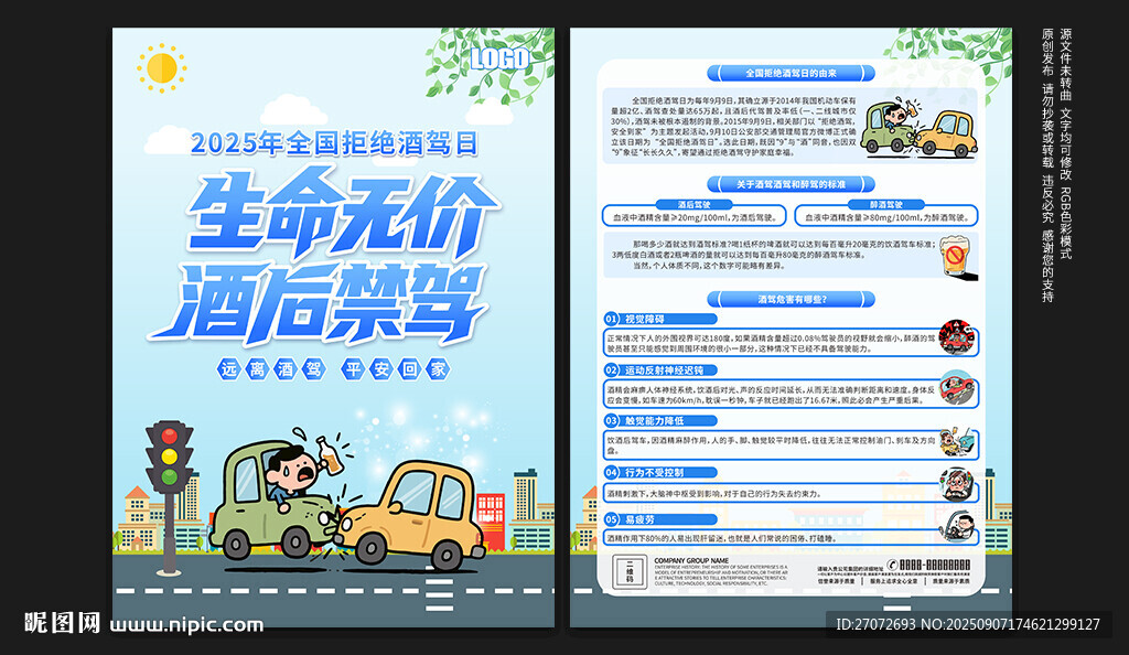全国拒绝酒驾日宣传单