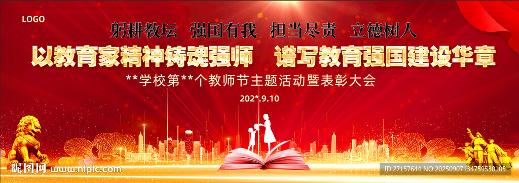 教师节弘扬延安精神主题宣传海报