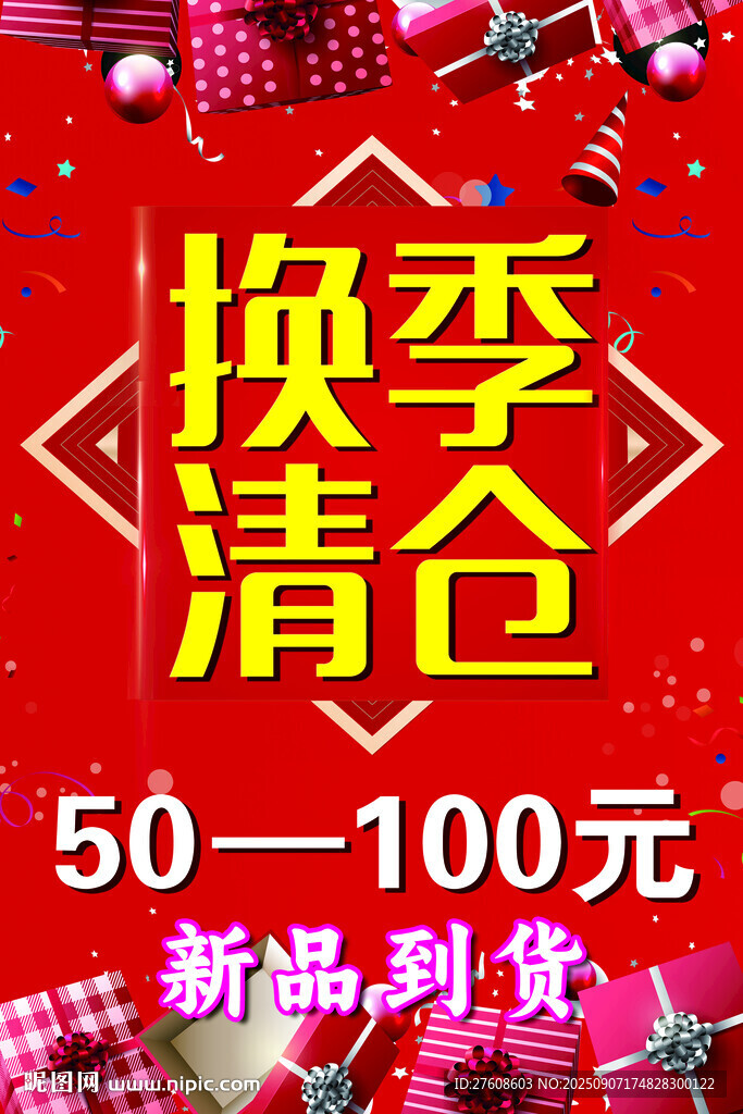 换季清仓