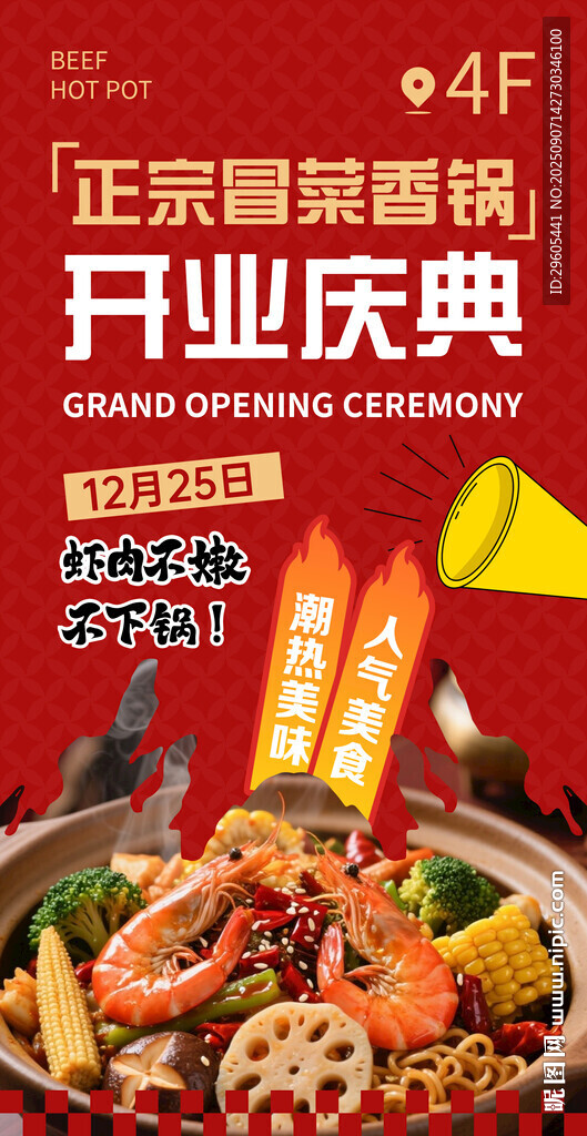 冒菜香锅开业庆典 