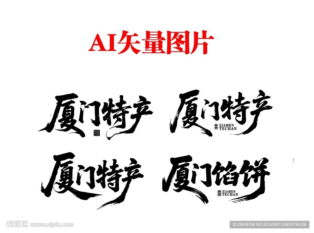 厦门特产 书法字