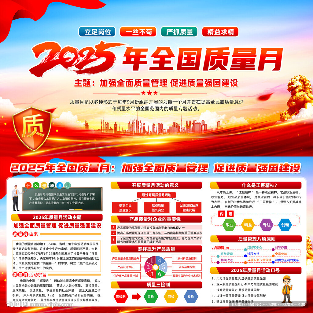 全国质量月