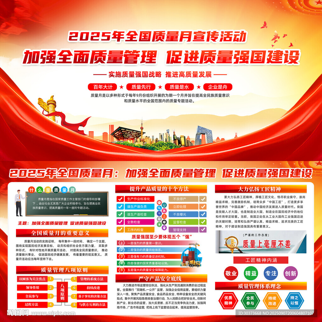 全国质量月