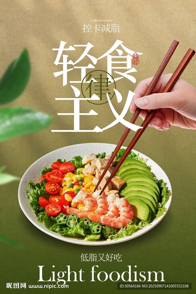 轻食主义美食活动宣传海报
