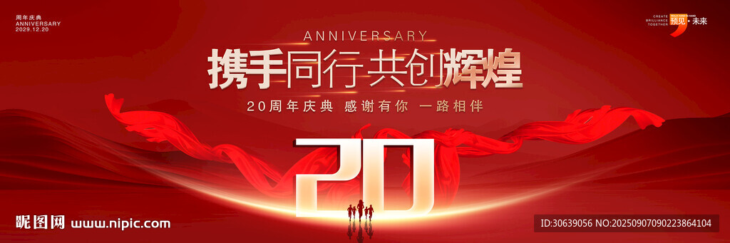 20周年庆典