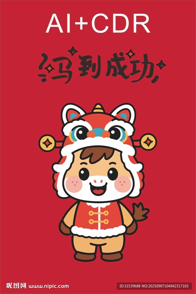 新年喜庆卡通矢量马插画