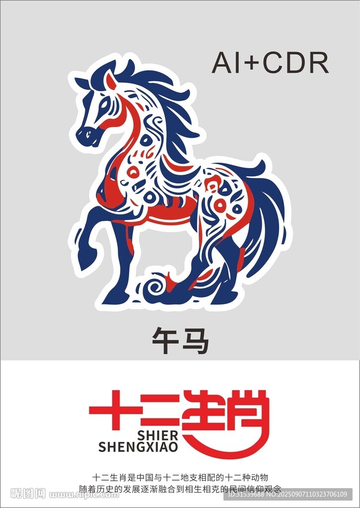 中国风十二生肖午马免扣素材