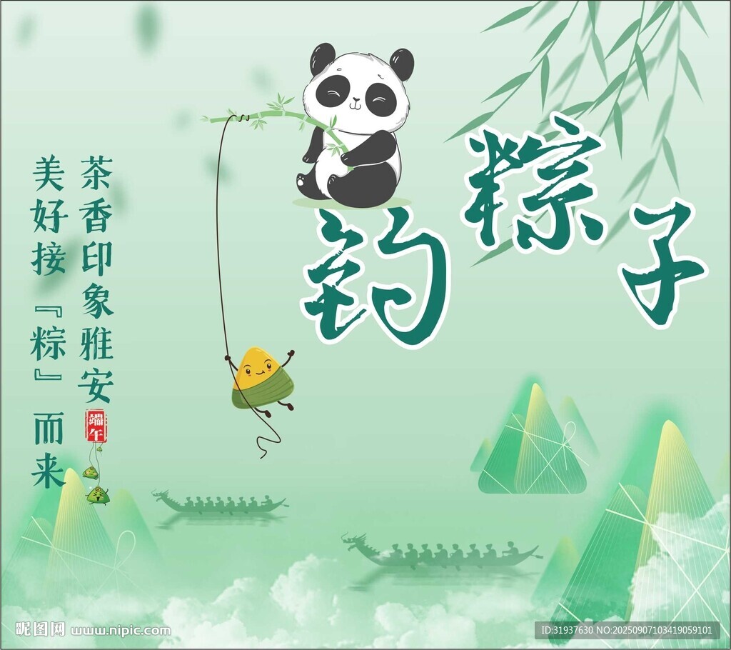 熊猫端午赏景钓粽子