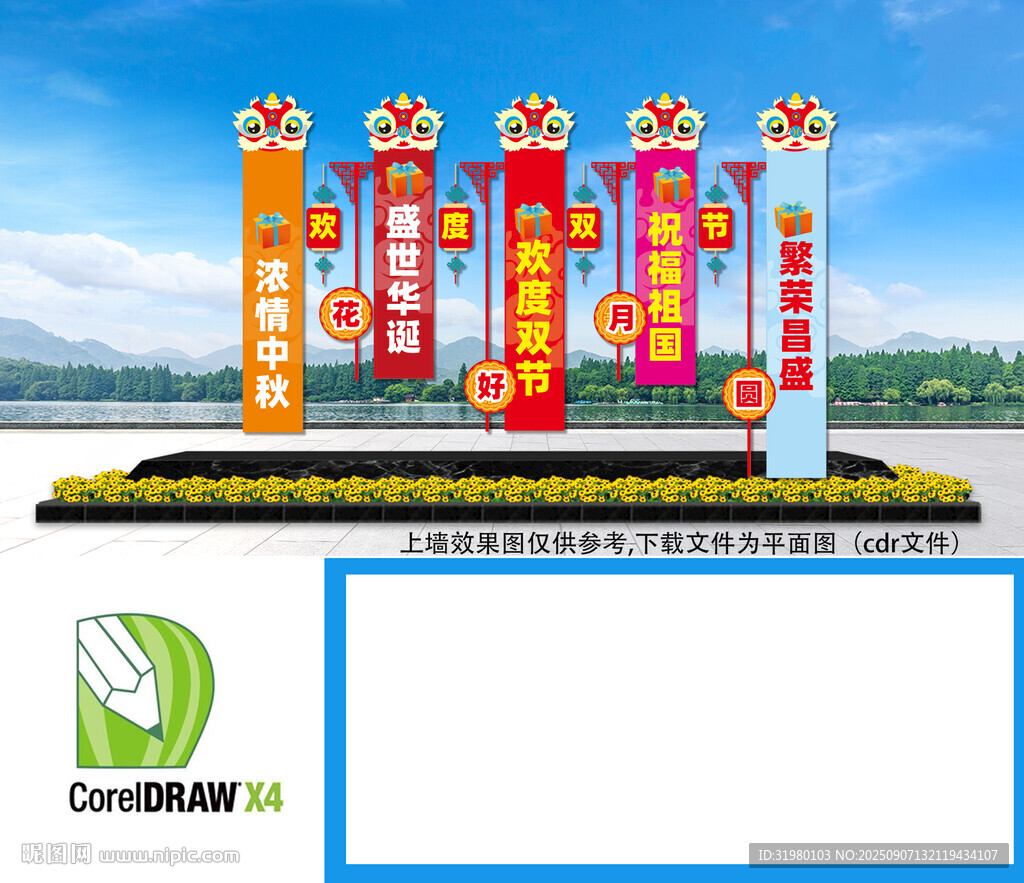 中秋国庆条幅