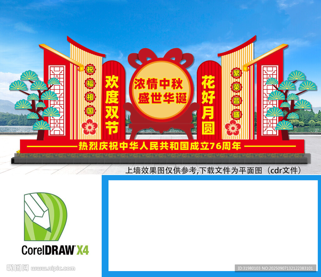 中秋国庆美陈