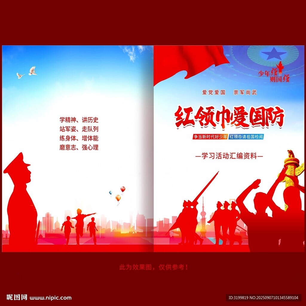 争当新时代好少年封面