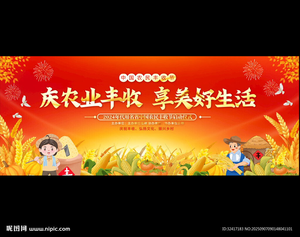 丰收节