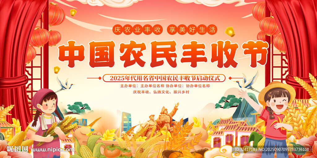 中国农民丰收节舞台背景