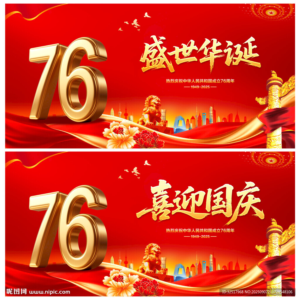 国庆76周年