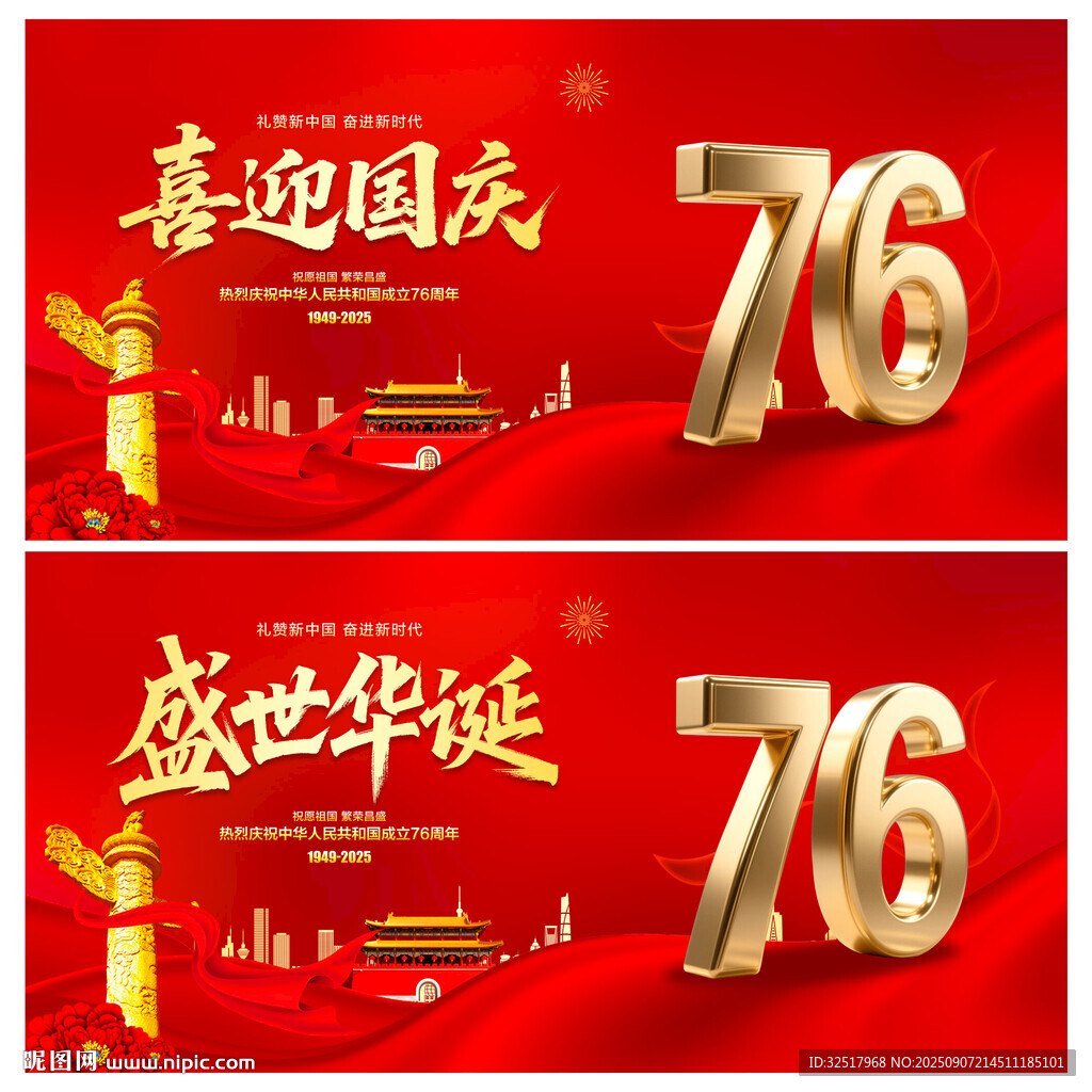 喜迎国庆