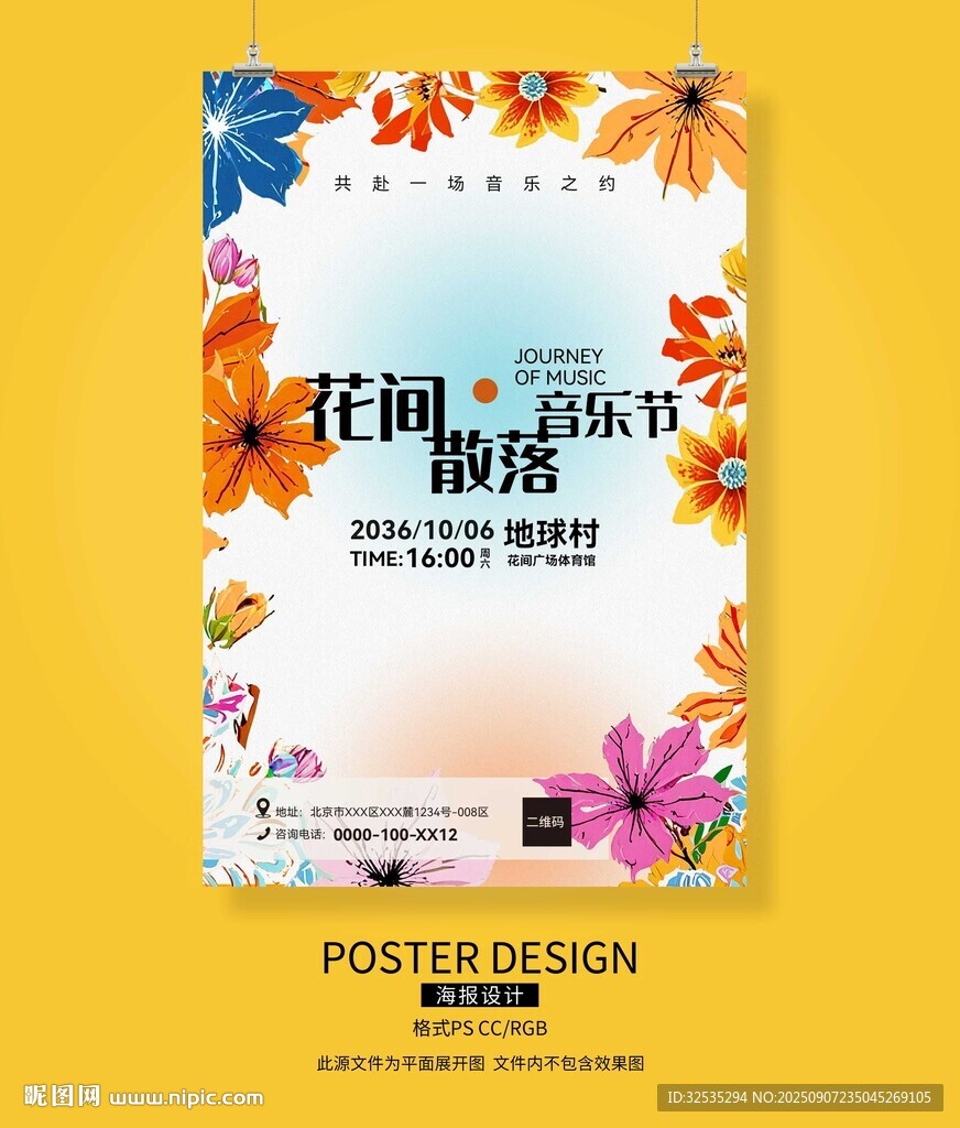 音乐节花朵风格海报 