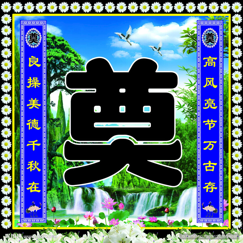 传统奠字装饰图案