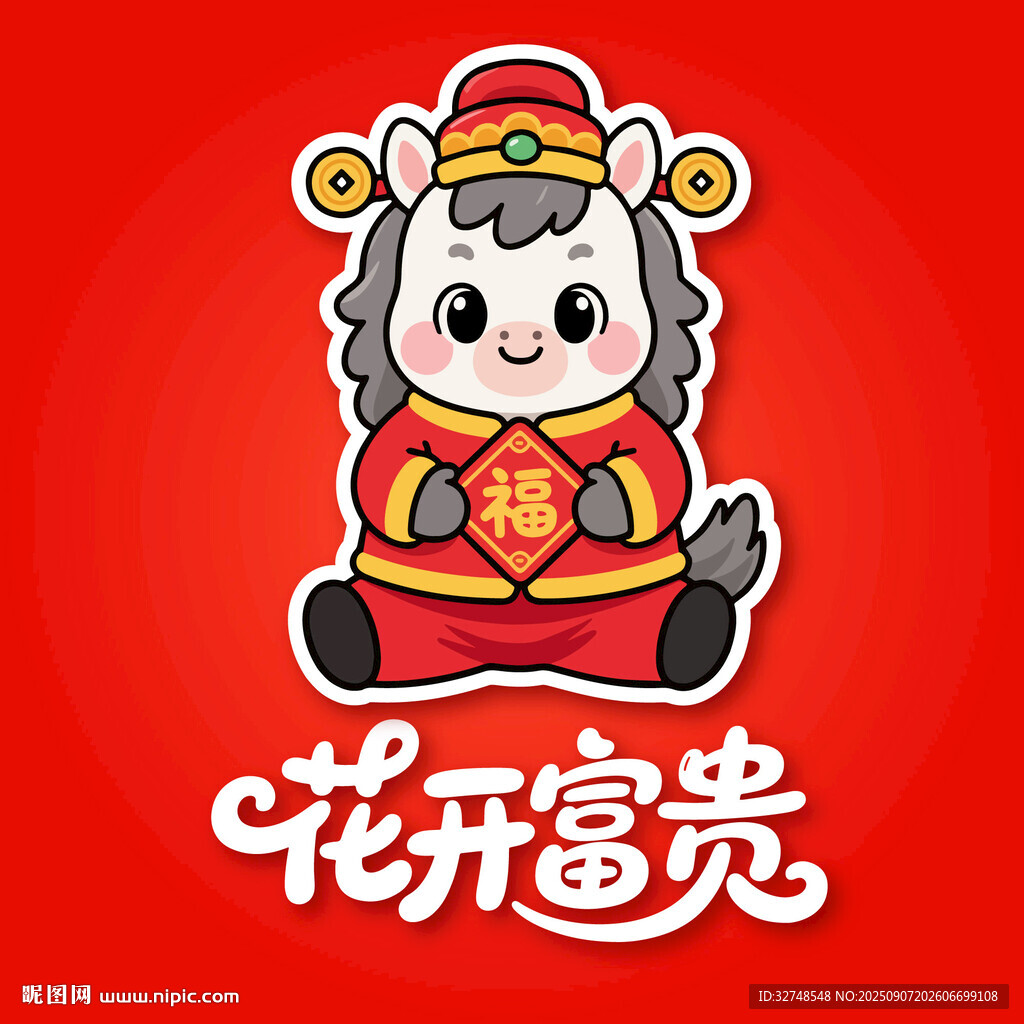 卡通马形象花开富贵图案2026