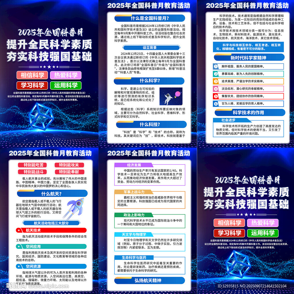 全国科普日