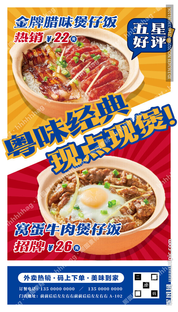 煲仔饭促销海报
