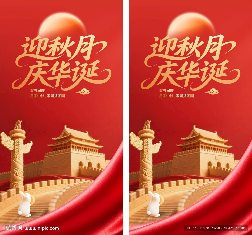 中秋国庆