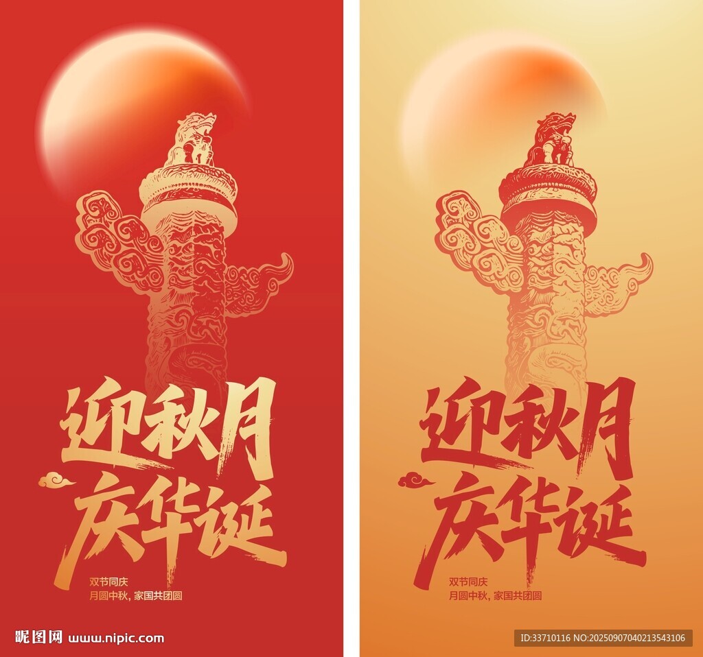 中秋国庆