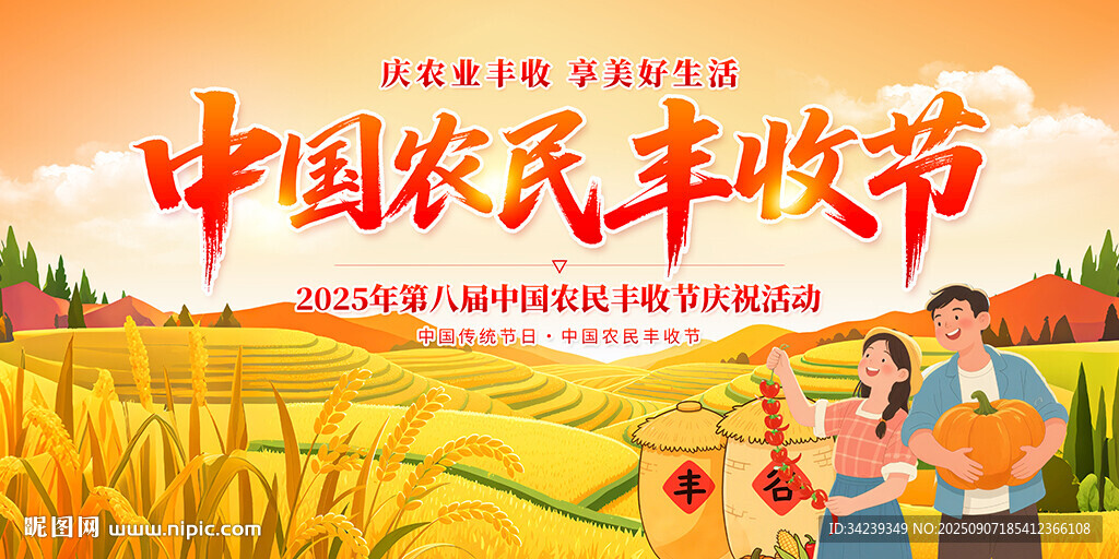 中国农民丰收节
