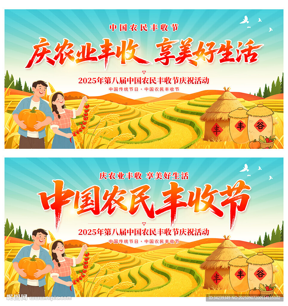 中国农民丰收节