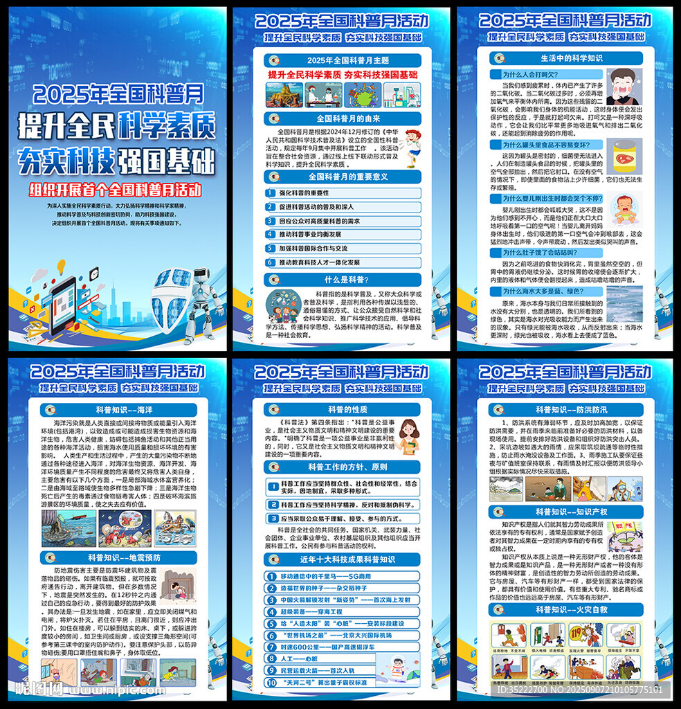 2025年全国科普月展板