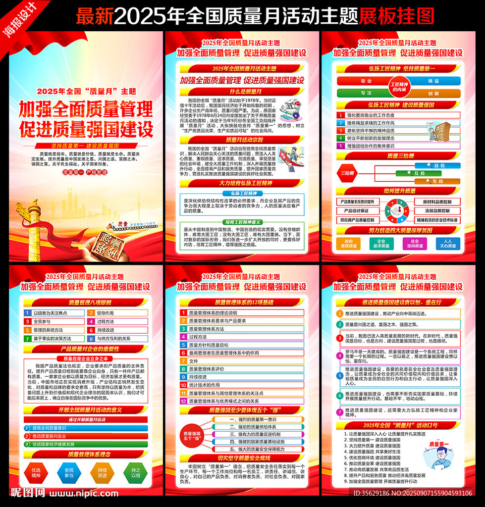 全国质量月
