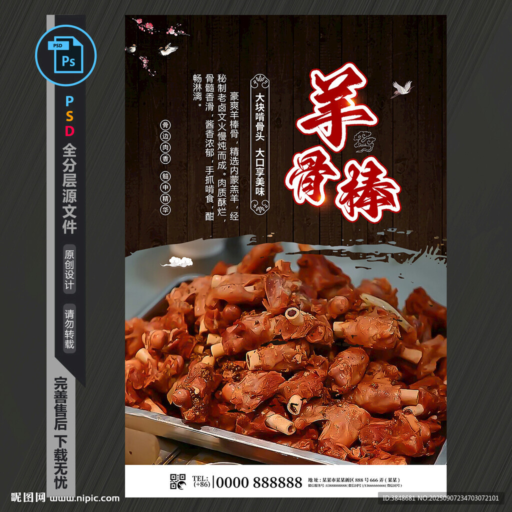 羊骨棒