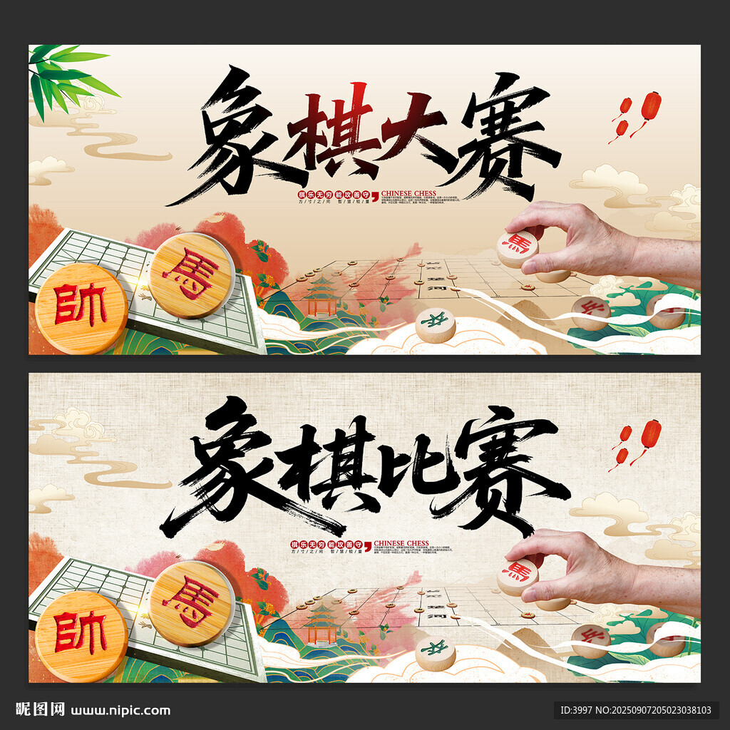 象棋比赛