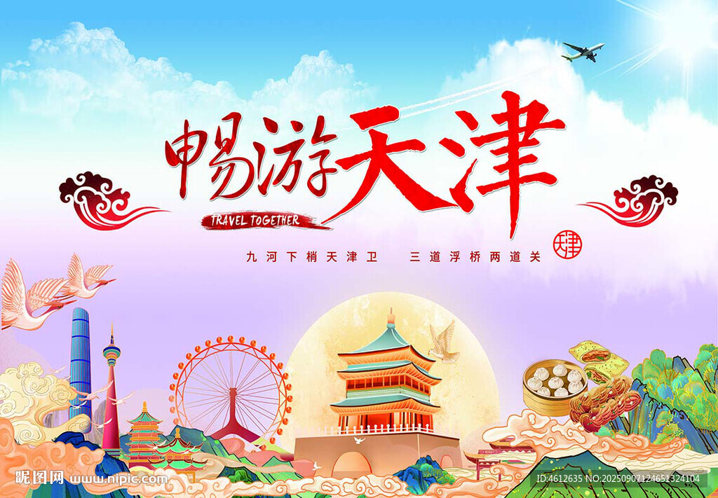 畅游天津城市风光插画