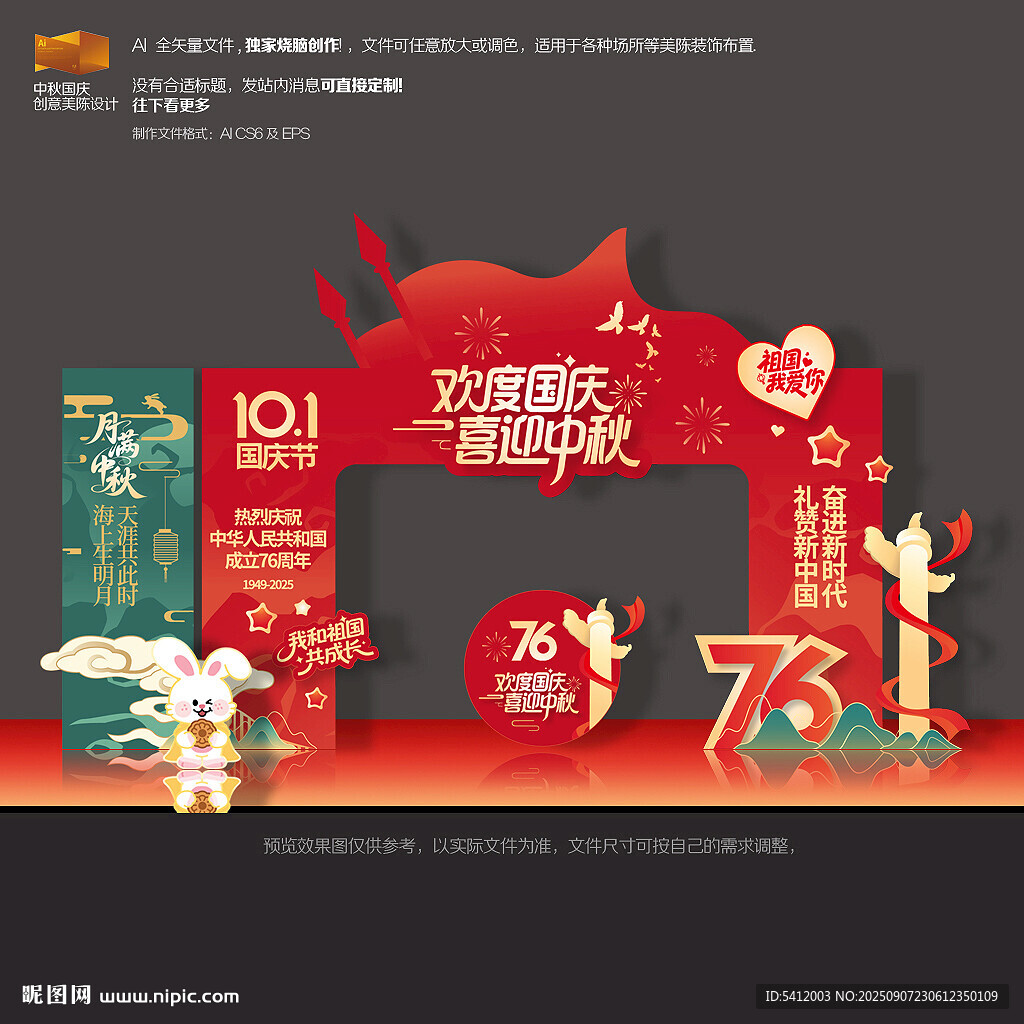 中秋国庆美陈