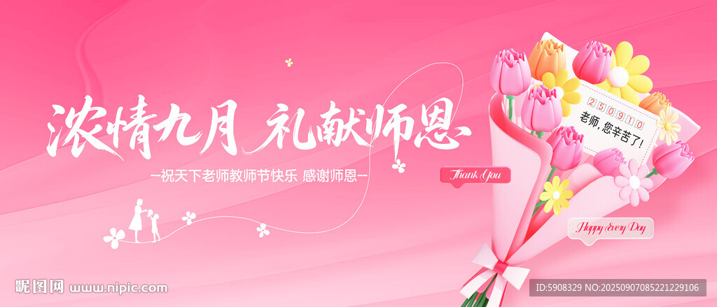 浓情九月礼献师恩主视觉