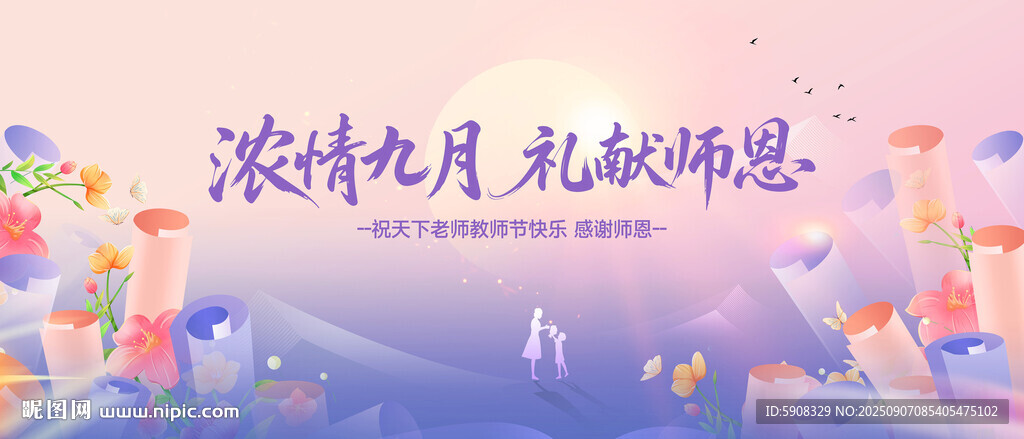 教师节礼献师恩背景