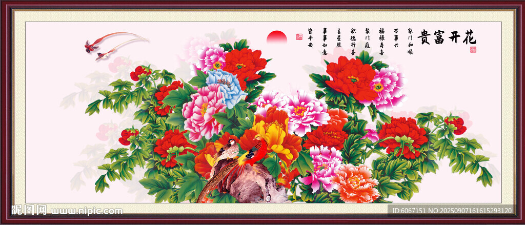 花开富贵