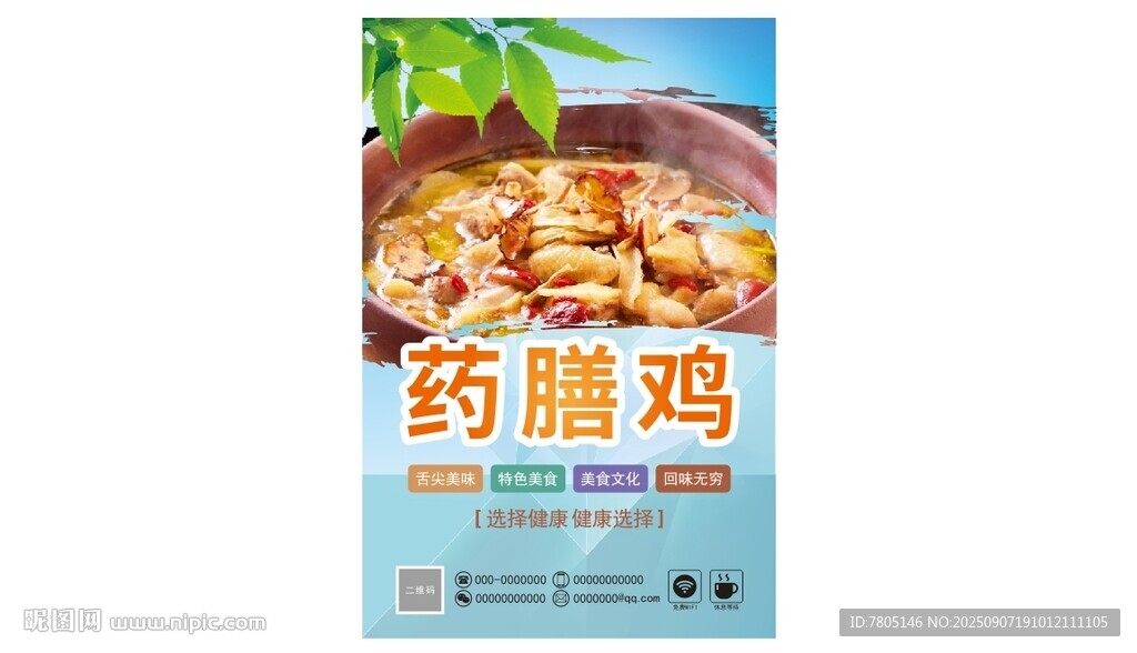 药膳鸡海报