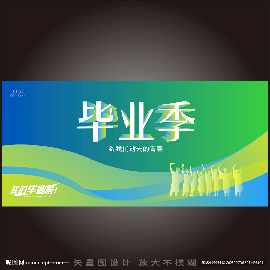 毕业季 