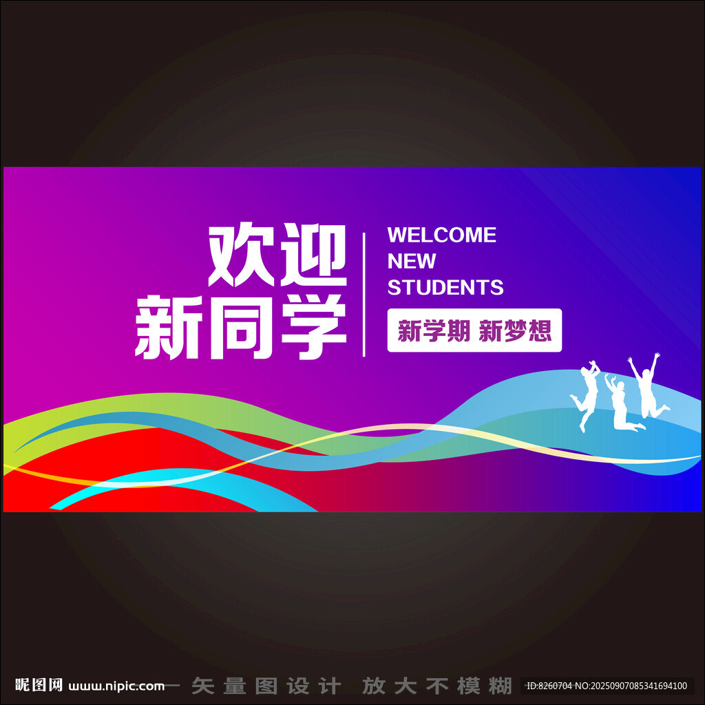 欢迎新同学