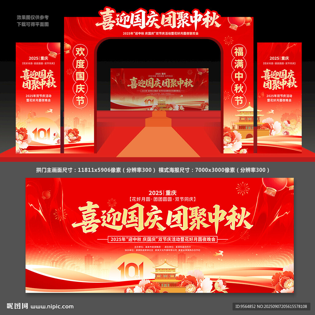 中秋国庆拱门
