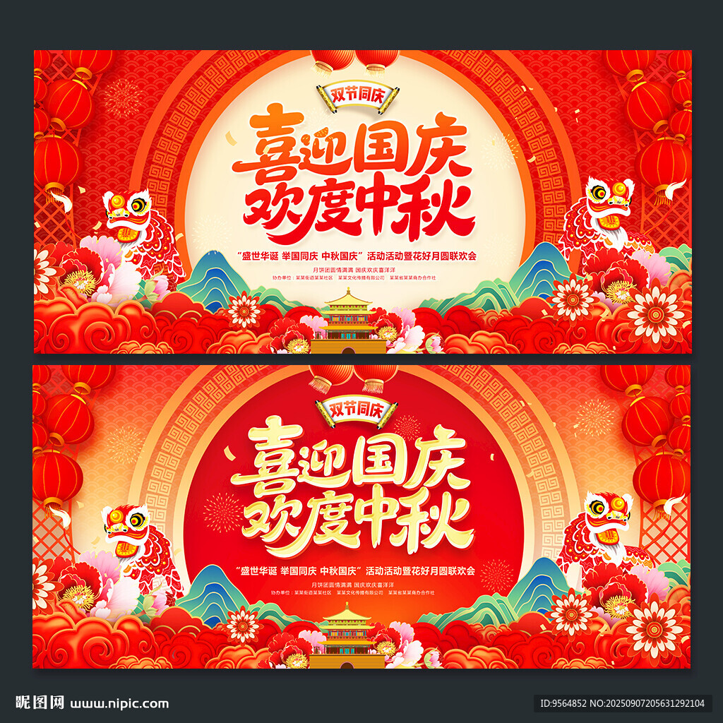 中秋国庆