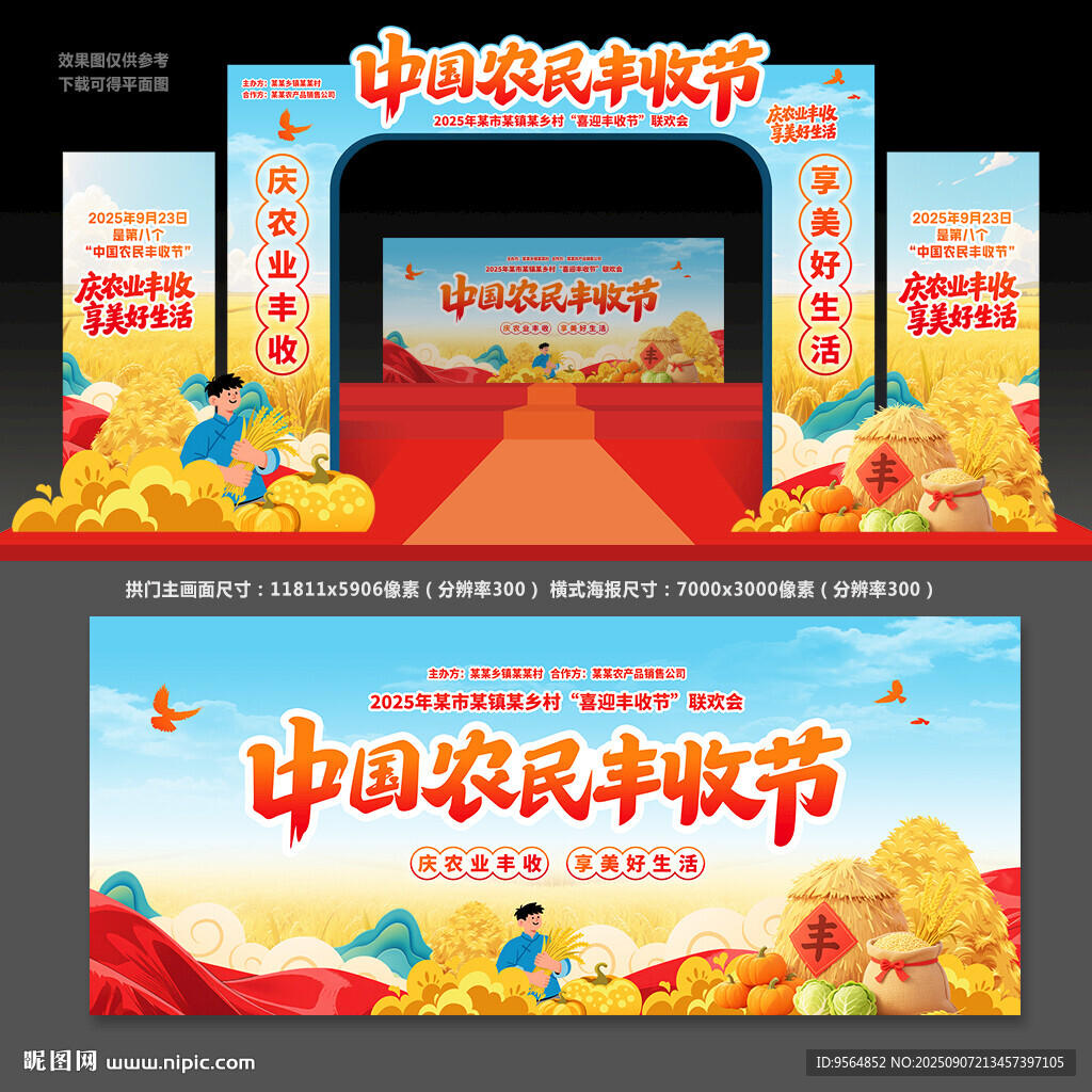 中国农民丰收节拱门