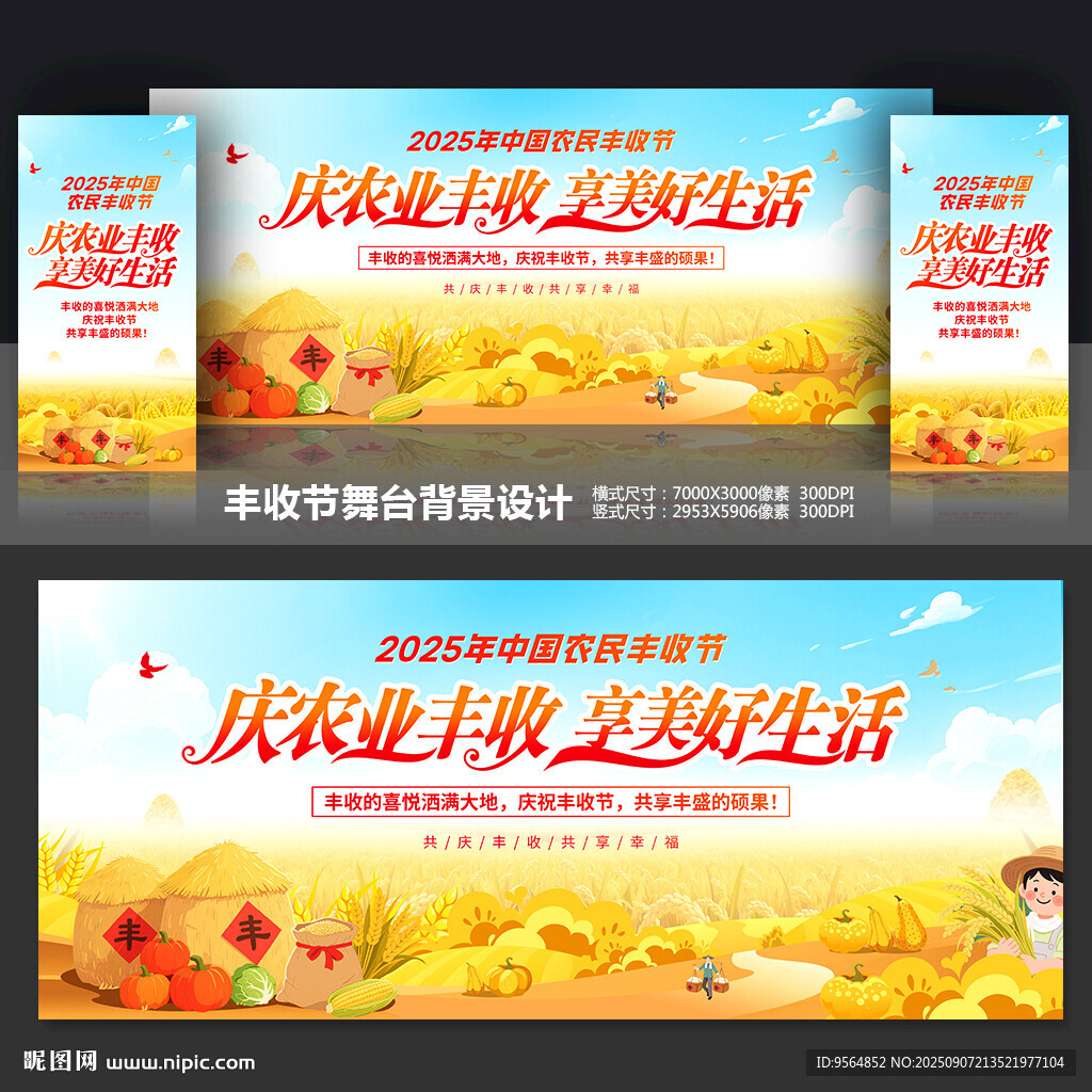 中国农民丰收节舞台背景