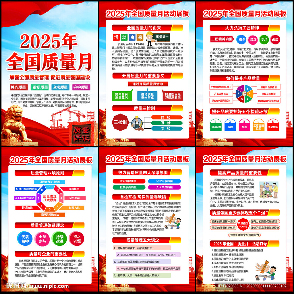 全国质量月