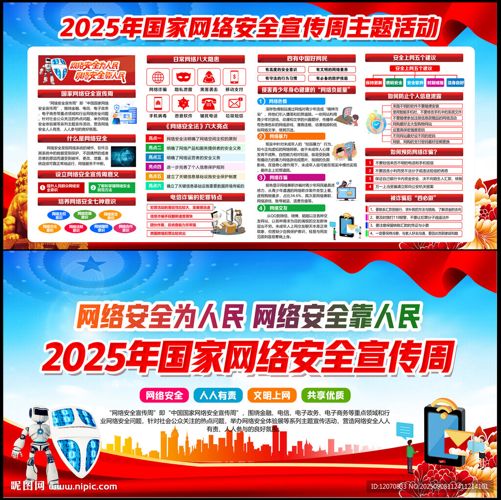 国家网络安全宣传周