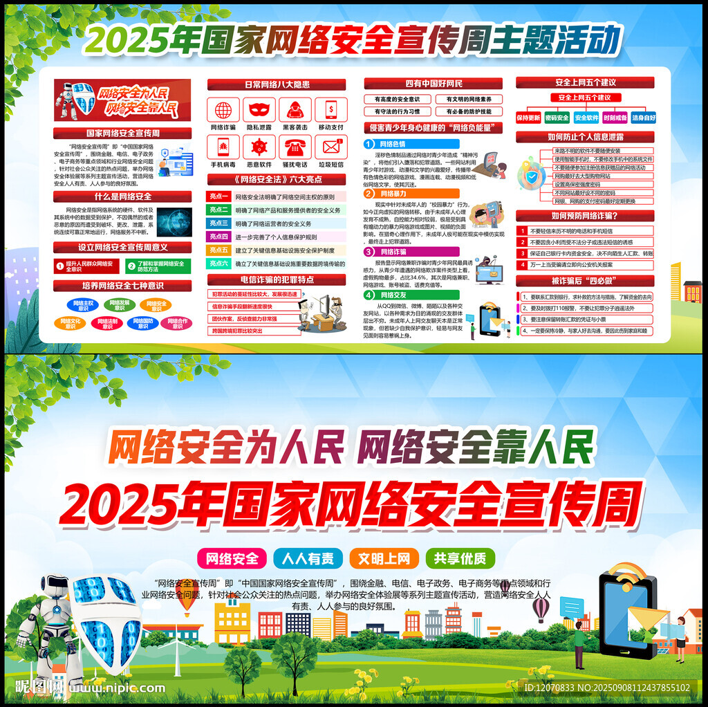 2025国家网络安全宣传周