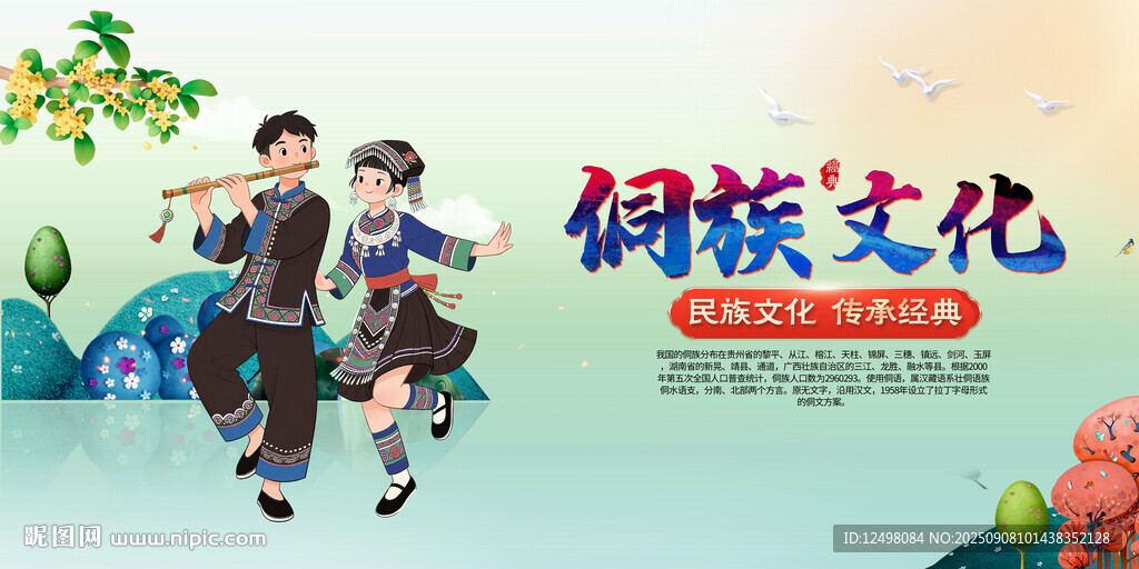 侗族文化