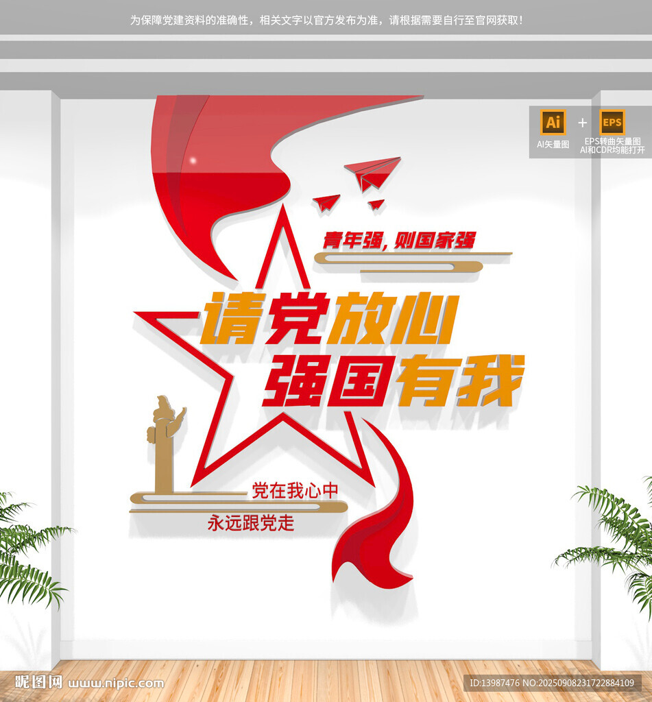请党放心强国有我竖版校园文化墙
